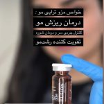 کوکتل مزوتراپی مو فیوژن F-HAIR